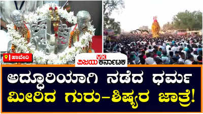 Haveri Fair : ಅದ್ಧೂರಿಯಾಗಿ ನಡೆದ ಶಿಶುನಾಳ ಶರೀಫ ಮತ್ತು ಗುರು ಗೋವಿಂದ ಭಟ್ಟರ ಜಾತ್ರೆ; ಧರ್ಮ ಮೀರಿದ ಅದ್ಭುತ ಗುರು - ಶಿಷ್ಯರಿಗೆ ನಮನ ಸಲ್ಲಿಸಿದ ಭಕ್ತರು