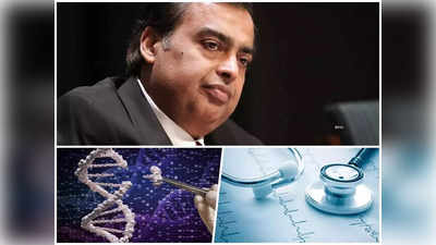 Mukesh Ambani:കളം മാറ്റാതെ രക്ഷയില്ല; ജീനോം മാപ്പിങ് രംഗത്തേക്ക്  മുകേഷ് അംബാനി; കുറഞ്ഞ ചെലവിൽ ജനിതിക പരിശോധന നടത്താം