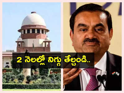 Adani Hindenburg Row: అదానీ సంక్షోభం.. Supreme Court కమిటీ ఏర్పాటు.. నిజానిజాలు తేల్చాలని సెబీకి ఆదేశం!