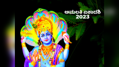 Amalaki Ekadashi 2023: ಅಮಲಕಿ ಏಕಾದಶಿ 2023 ಶುಭ ಮುಹೂರ್ತ, ಪೂಜೆ ವಿಧಾನ, ಮಹತ್ವ, ಮಂತ್ರ..!