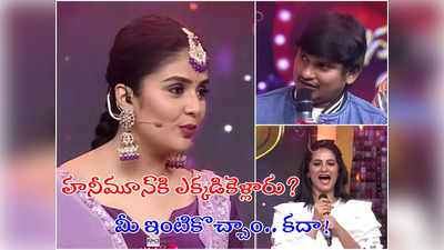 Sreemukhi: యాంకర్ శ్రీముఖి ఇంట్లో రాకింగ్ రాకేశ్- జోర్దార్ సుజాత హనీమూన్! 