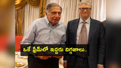 Ratan TATA: ది గ్రేట్ రతన్ టాటాకు బిల్ గేట్స్ గిఫ్ట్స్.. ఏమిచ్చారు, ఏం మాట్లాడుకున్నారో తెలుసా?