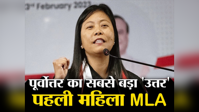 Nagaland Election Result 2023: नगालैंड की पहली महिला विधायक हेकानी जखालु, दीमापुर में जीत के साथ रचा इतिहास