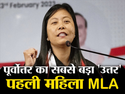 Nagaland Election Result 2023: नगालैंड की पहली महिला विधायक हेकानी जखालु, दीमापुर में जीत के साथ रचा इतिहास
