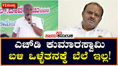 B.L.Devaraj : ಎಚ್‌ಡಿ ಕುಮಾರಸ್ವಾಮಿ ಬಳಿ ಒಳ್ಳೆತನಕ್ಕೆ ಬೆಲೆ ಇಲ್ಲ! ಅವರ ಸಂಸಾರಕ್ಕೆ ಯಾರು ಕಟ್ಟದಾಗಿ ಬೈಯ್ತಾರೆ, ಅವರಿಗೆ ಟಿಕೆಟ್‌ ಕೊಡ್ತಾರೆ: ಬಿಎಲ್‌ ದೇವರಾಜ್‌