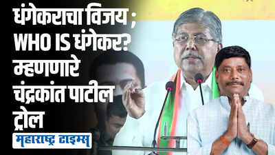 who is धंगेकर? म्हणणाऱ्या चंद्रकांत पाटलांचा प्रचारातील व्हिडिओ व्हायरल