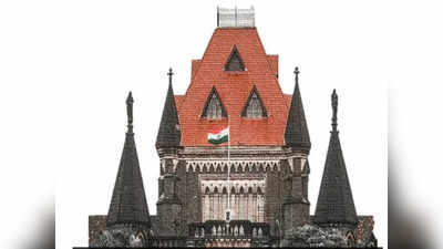 Bombay High Court: హిందువును ప్రేమించిన ముస్లిం యువతి.. మతం మారి, సున్తీ చేయించుకోమంటే లవ్ జీహాదేనా? 