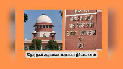 தேர்தல் ஆணையர்கள் நியமனம்; இனிமே 3 பேர் கொண்ட குழு... உச்ச நீதிமன்றம் பரபரப்பு உத்தரவு!