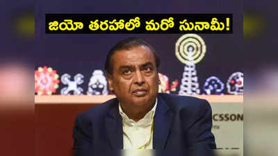 Reliance: ముకేశ్ అంబానీ కీలక నిర్ణయం.. జియో తరహాలో మరో సునామీ.. అత్యంత తక్కువ ధరకే! 