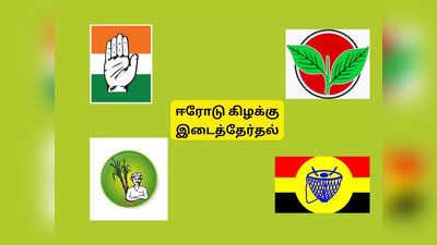 ஈரோடு கிழக்கில் டெபாசிட் வாங்க எத்தனை வாக்குகள்? எந்தெந்த கட்சிகள் காலி’?