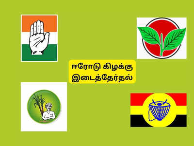 ஈரோடு கிழக்கில் டெபாசிட் வாங்க எத்தனை வாக்குகள்? எந்தெந்த கட்சிகள் காலி’?