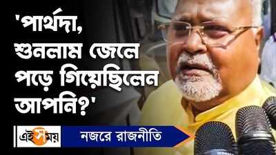 Partha Chatterjee: পার্থদা, শুনলাম জেলে পড়ে গিয়েছিলেন আপনি?’ উত্তরে কী বললেন পার্থ