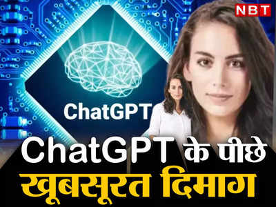 ChatGPT  के पीछे इस खूबसूरत महिला का दिमाग, भारत से हैं खास कनेक्शन