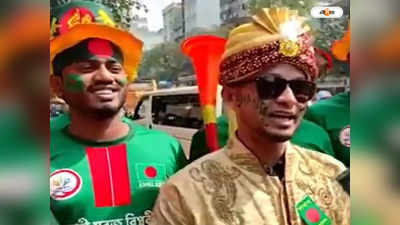 Bangladesh Vs England : বেঁচে থাকলে জীবনে অনেকবার করতে পারব, বিয়ের আসরে বউকে ফেলে খেলা দেখতে হাজির বর