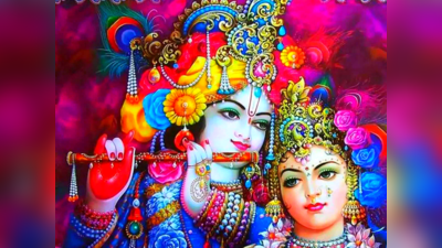 Radha Krishna Mantra: ಯಾವ ಮಂತ್ರ ಪಠಿಸದಿದ್ದರೂ ರಾಧಾ - ಕೃಷ್ಣರ ಈ ಮಂತ್ರಗಳನ್ನು ಪಠಿಸಿ..!