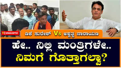 D.K.Suresh Vs C.N.Ashwath Narayan : ಮತ್ತೆ ಡಾ ಸಿಎನ್‌ ಅಶ್ವತ್ಥ ನಾರಾಯಣ ಹಾಗೂ ಡಿಕೆ ಸುರೇಶ್‌ ನಡುವೆ ವಾಗ್ಯುದ್ಧ! ಮಂತ್ರಿಗಳಾಗಿ ನಿಮಗೆ ಗೊತ್ತಾಗಲ್ವಾ ಎಂದು ಡಿಕೆ ಸುರೇಶ್‌ ಕಿಡಿ