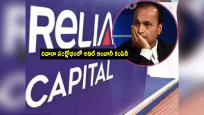 పాపం అనిల్ అంబానీ.. మరోసారి Reliance Capital ఆస్తుల వేలం.. NCLAT అనుమతి!