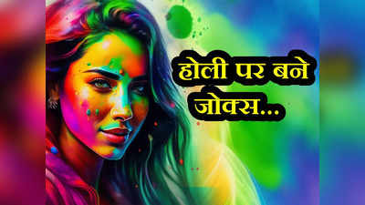 Holi Jokes: पप्पू ने पड़ोसन के साथ होली खेलने पर दिया गजब का ज्ञान... पढ़कर  हंसते-हंसते हो जाएंगे बेहाल