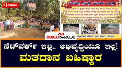 Election Boycott: ನೆಟ್‌ವರ್ಕ್‌ ಇಲ್ಲ, ಅಭಿವೃದ್ಧಿಯೂ ಇಲ್ಲ! ಕುಂದಾಪುರದ ಮಡಾಮಕ್ಕಿ ಗ್ರಾಮಸ್ಥರಿಂದ ಮತದಾನ ಬಹಿಷ್ಕಾರಕ್ಕೆ ನಿರ್ಧಾರ