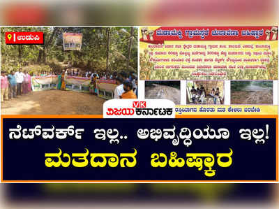 Election Boycott: ನೆಟ್‌ವರ್ಕ್‌ ಇಲ್ಲ, ಅಭಿವೃದ್ಧಿಯೂ ಇಲ್ಲ! ಕುಂದಾಪುರದ ಮಡಾಮಕ್ಕಿ ಗ್ರಾಮಸ್ಥರಿಂದ ಮತದಾನ ಬಹಿಷ್ಕಾರಕ್ಕೆ ನಿರ್ಧಾರ