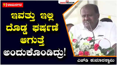 HD Kumaraswamy: ಮೂರು ಪಕ್ಷಗಳ ಸಹಕಾರದಿಂದ ರಾಮನಗರ ಜಿಲ್ಲಾ ಆಸ್ಪತ್ರೆ  ನಿರ್ಮಾಣ ಆಗಿದೆ: ಎಚ್‌ಡಿ ಕುಮಾರಸ್ವಾಮಿ