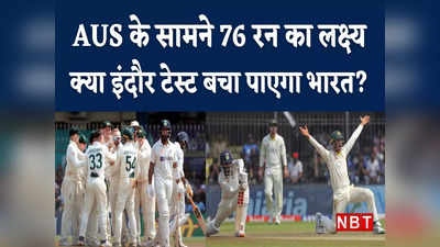 IND vs AUS: ऐसे कैसे बनोगे वर्ल्ड चैंपियन, ऑस्ट्रेलिया को सिर्फ 76 रन का लक्ष्य दे पाया भारत