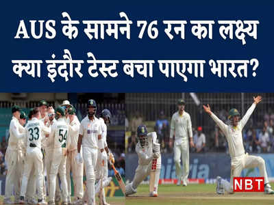IND vs AUS: ऐसे कैसे बनोगे वर्ल्ड चैंपियन, ऑस्ट्रेलिया को सिर्फ 76 रन का लक्ष्य दे पाया भारत