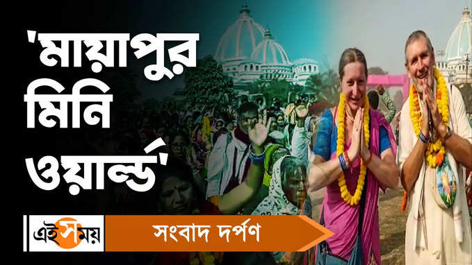 Mayapur News: চৈতন্য মহাপ্রভুর ৫৩৭ তম আবির্ভাব তিথি উদযাপন!