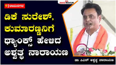 CN Ashwath Narayan: ರಾಮನಗರ ಜಿಲ್ಲಾಸ್ಪತ್ರೆ ಉದ್ಘಾಟನೆ ವೇಳೆ ಡಿಕೆ ಸುರೇಶ್, ಕುಮಾರಣ್ಣಗೆ ಥ್ಯಾಂಕ್ಸ್‌ ಹೇಳಿದ ಅಶ್ವತ್ಥ ನಾರಾಯಣ