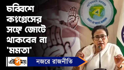 Mamata Banerjee: চব্বিশে কংগ্রেসের সঙ্গে জোটে থাকবেন না মমতা