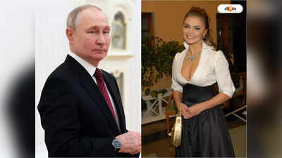 Vladimir Putin : বান্ধবীর সঙ্গে স্পেশাল বেডরুমে, ১০০ কোটির গোপন ভিলায় আস্তানা পুতিনের