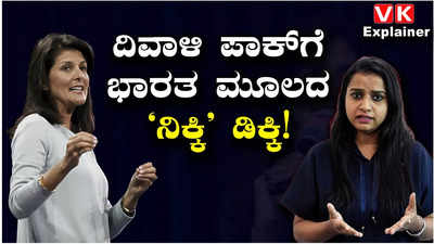 Explainer Video: ನಿಕ್ಕಿ ಹಾಲೆ ಅಮೆರಿಕ ಅಧ್ಯಕ್ಷರಾದ್ರೆ ಮುಗೀತು ಪಾಕಿಸ್ತಾನದ ಕಥೆ! ಯಾರಿದು ನಿಕ್ಕಿ? ಇವರ ಹಿನ್ನೆಲೆ ಏನು?