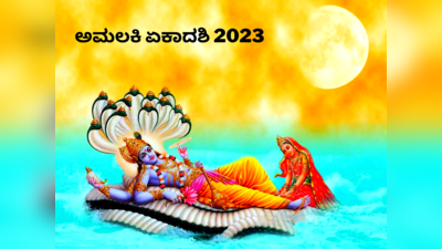 Amalaki Ekadashi 2023: ಏಕಾದಶಿ ದಿನದಂದು ಇವುಗಳನ್ನು ಮಾಡಲೇಬಾರದು ಎನ್ನುತ್ತೆ ಶಾಸ್ತ್ರ..!