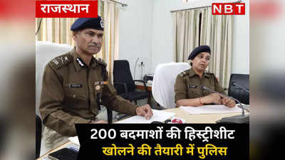 जालोर में 200 बदमाशों की हिस्ट्रीशीट खोलने की तैयारी कर रही राजस्थान पुलिस, जानें अचानक क्यों लिया इतना बड़ा फैसला
