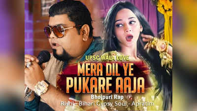 UPSC Wala Love Song: यूपी-बिहार का दिल जीत रहा मेरा दिल ये पुकारे.. का भोजपुरी वर्जन, सिंगर की हुई जमकर तारीफ