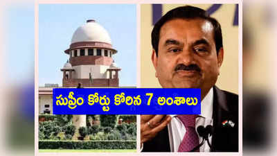 Adani సంక్షోభంపై సుప్రీం కోర్టు కోరిన 7 అంశాలు ఇవే!.. వీటికి సమాధానం దొరికేనా?