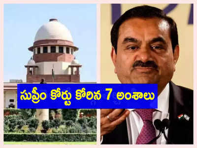 Adani సంక్షోభంపై సుప్రీం కోర్టు కోరిన 7 అంశాలు ఇవే!.. వీటికి సమాధానం దొరికేనా?