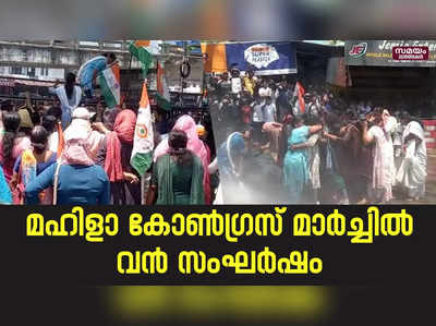 കളമശേരി പൊലീസ് സ്റ്റേഷനിലേക്ക് നടന്ന മഹിളാ കോൺഗ്രസ് മാർച്ചിൽ വൻ സംഘർഷം | Mahila Congress