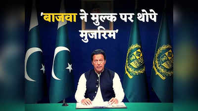 Pakistan Crisis Imran Khan: मेरे साथ जो हुआ, उसकी कीमत चुका रहे पाकिस्तानी... इमरान खान ने सत्ता परिवर्तन को बताया कंगाली की वजह!