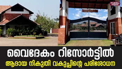 ഇ പി ജയരാജന്റെ കുടുംബവുമായി ബന്ധമുള്ള ആയുർവേദിക് റിസോർട്ടിൽ പരിശോധന |Videkam Resort