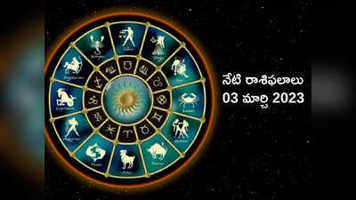 Horoscope Today Mar 03 ఈరోజు సౌభాగ్య యోగంతో కర్కాటక రాశితో సహా ఈ రాశుల వారికి అదృష్టం కలిసొస్తుంది...!