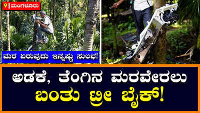 Tree Bike: ಇನ್ಮುಂದೆ ಮರವೇರಲು ಕಷ್ಟಪಡಬೇಕಾಗಿಲ್ಲ, ಮರವೇರಲು ಬಂತು ಟ್ರೀ ಬೈಕ್‌!