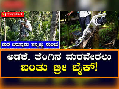 Tree Bike: ಇನ್ಮುಂದೆ ಮರವೇರಲು ಕಷ್ಟಪಡಬೇಕಾಗಿಲ್ಲ, ಮರವೇರಲು ಬಂತು ಟ್ರೀ ಬೈಕ್‌!