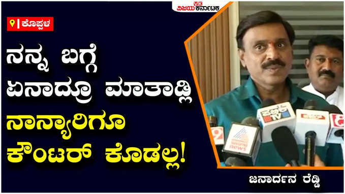 Janardhana Reddy: ನಾನು ಗಂಗಾವತಿಯಿಂದಲೇ ಸ್ಪರ್ಧೆ ಮಾಡುತ್ತೇನೆ, ಯಾರಿಗೂ ಅನುಮಾನ ಬೇಡ: ಜನಾರ್ದನ ರೆಡ್ಡಿ