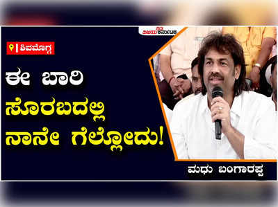 Madhu Bangarappa: ಇಷ್ಟೊಂದು ಜನ ಬೆಂಬಲ ನೋಡ್ತಾ ಇದ್ರೆ, ಈ ಬಾರಿ ಸೊರಬದಲ್ಲಿ ನಾನೇ ಗೆಲ್ಲೋದು: ಮಧು ಬಂಗಾರಪ್ಪ