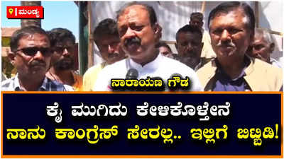 Narayana Gowda: ಕಾಂಗ್ರೆಸ್‌ ಸೇರುವ ಸುಳಿವು ನೀಡಿದ್ದ ಸಚಿವ ನಾರಾಯಣಗೌಡ ಯೂ ಟರ್ನ್‌