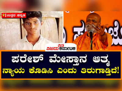 Pramod Muthalik: ಬಿಜೆಪಿಯವರು ಹೆಣದ ಮೇಲೆ ರಾಜಕೀಯ ಮಾಡ್ತಾರೆ, ವೋಟ್‌ ಕೇಳಲು ಬಂದಾಗ ತಕ್ಕ ಪಾಠ ಕಲಿಸಿ!