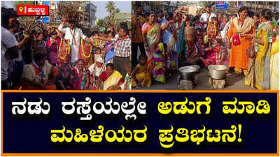 Protest: ಗ್ಯಾಸ್‌ ಬೆಲೆ ಏರಿಕೆ ಖಂಡಿಸಿ ನಡು ರಸ್ತೆಯಲ್ಲೇ ಅಡುಗೆ ಮಾಡಿ ವಿನೂತನ ಪ್ರತಿಭಟನೆ!