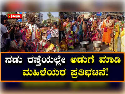 Protest: ಗ್ಯಾಸ್‌ ಬೆಲೆ ಏರಿಕೆ ಖಂಡಿಸಿ ನಡು ರಸ್ತೆಯಲ್ಲೇ ಅಡುಗೆ ಮಾಡಿ ವಿನೂತನ ಪ್ರತಿಭಟನೆ!