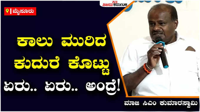 Kumaraswamy: ಕಾಲು ಮುರಿದ ಕುದುರೆ ಕೊಟ್ಟು ಏರು.. ಏರು.. ಅಂದ್ರೆ ಹೇಗೆ..?, ಸಿದ್ದರಾಮಯ್ಯಗೆ ಎಚ್‌ಡಿಕೆ ಟಾಂಗ್‌!